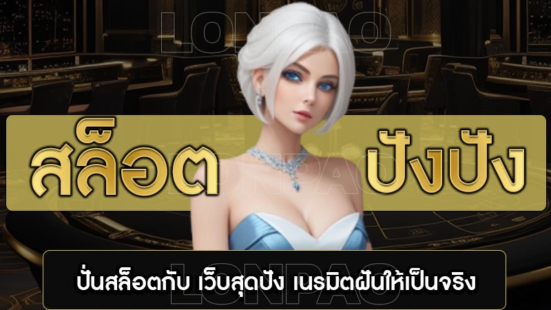 ปัง ปัง สล็อต