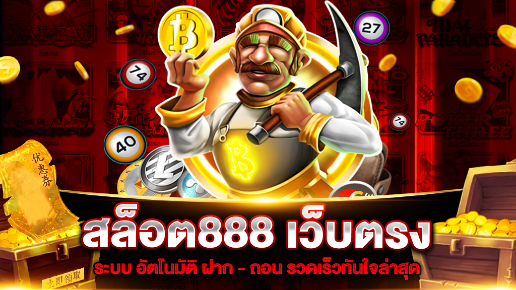 สล็อต 888เว็บตรง